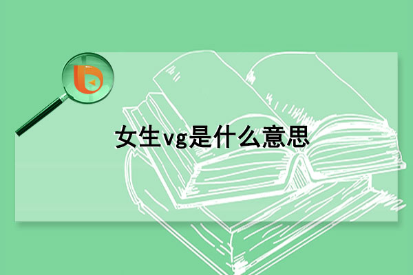女生vg是什么意思(女人说v是什么意思)
