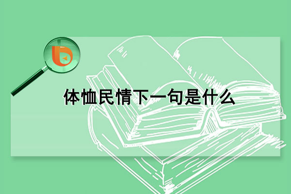 体恤民情下一句是什么(体恤民情还是体察民情)（体恤民情是什么意思）