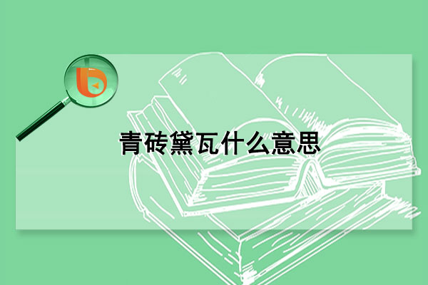青砖黛瓦什么意思(青砖黛瓦怎么读音)