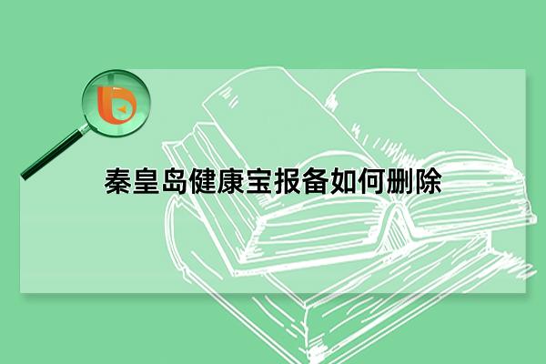 秦皇岛健康宝报备如何删除
