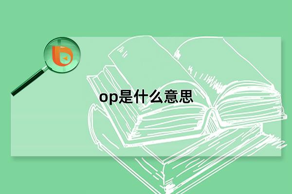 op是什么意思，五种含义解析(多指原神玩家的某种爱称)(op是什么意思游戏)