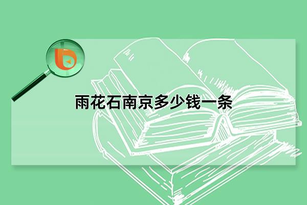 南京包装盒印刷|雨花石南京多少钱一条，每条价格为530元(价格与地区有关)