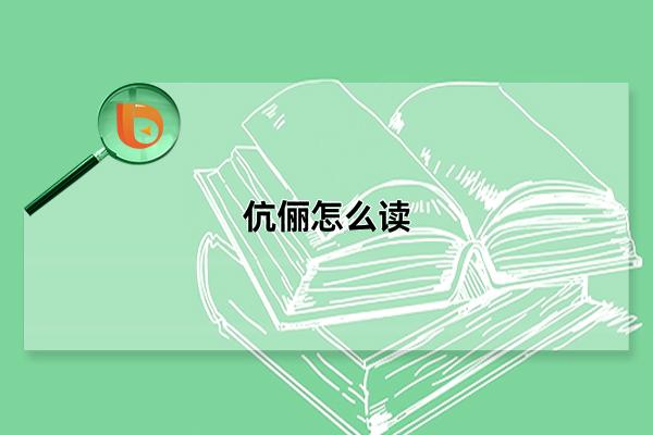 伉俪怎么读，与“抗力”读音相同(指的是能力相互匹敌的夫妻)(伉俪字怎么读音)