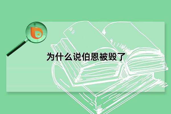 为什么说伯恩被毁了，美丽是种原罪(世界第一美少年陨落)(伯恩遭遇了什么)