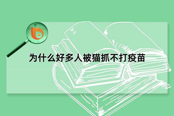 为什么好多人被猫抓不打疫苗，带有侥幸心理(存在认知误区)
