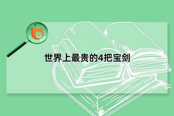 世界上最贵的4把宝剑，越王勾践剑/佐勒菲卡尔剑/卡提纳之剑/拿破仑之剑(身价过亿)(世界上最贵的4把枪)