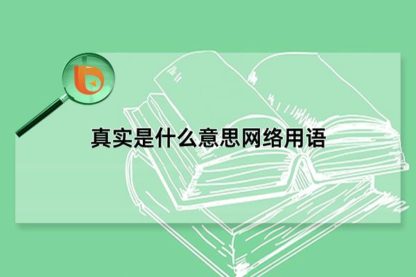 真实是什么意思网络用语，过分真实的缩略说法(表示难以置信)