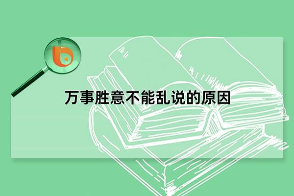 万事胜意不能乱说的原因,可能引起异性间的误会(通用祝福语)(万事胜意不能乱说繁体字)