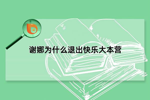 谢娜为什么退出快乐大本营，安胎暂离岗位(2021年9月11日回归节目)(谢娜为什么退出湖南卫视春晚)