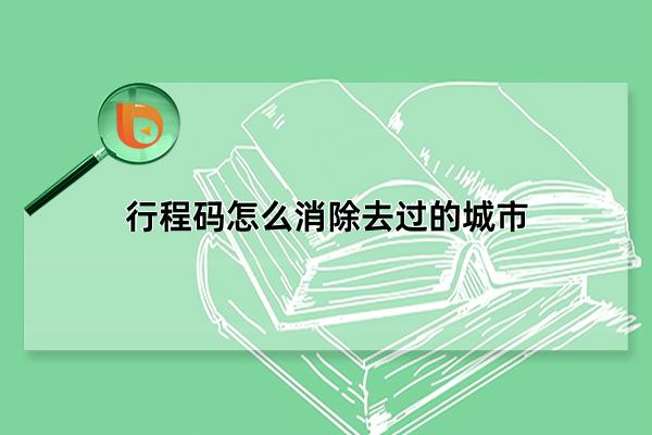 行程码怎么消除去过的城市，为什么超过14天还是显示(无法手动消除)(行程码怎么消除去过的城市为什么超过14天还是显示)
