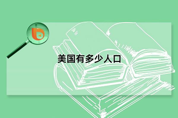 美国有多少人口，截止2021年总人口约3.33亿(数量在不断变化)(美国有多少人口2023年)