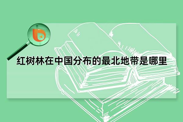红树林在中国分布的最北地带是哪里，浙江省中南部(广布于热带海岸)