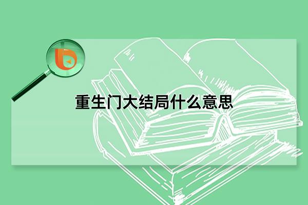 重生门大结局什么意思，开放式结局无固定答案(一切都是未知数)