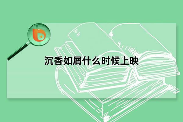 沉香如屑什么时候上映，2022年7月正式播出(分为上下两部)(沉香如屑什么时候知道是颜淡剜心)