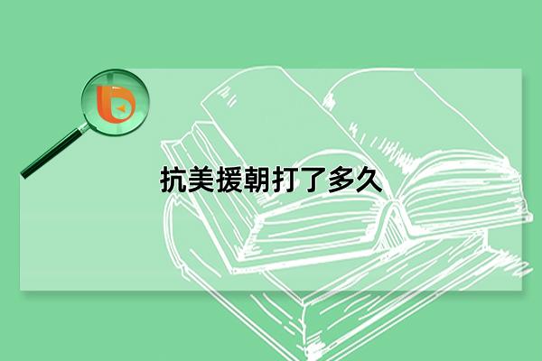 抗美援朝打了多久，历时2年零9个月(至关重要的一战)(抗美援朝打了多久结束)