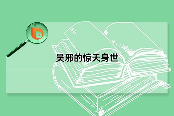 吴邪的惊天身世,九门培养的齐羽的复制品(使命是消灭汪家)(终极笔记吴邪的惊天身世)