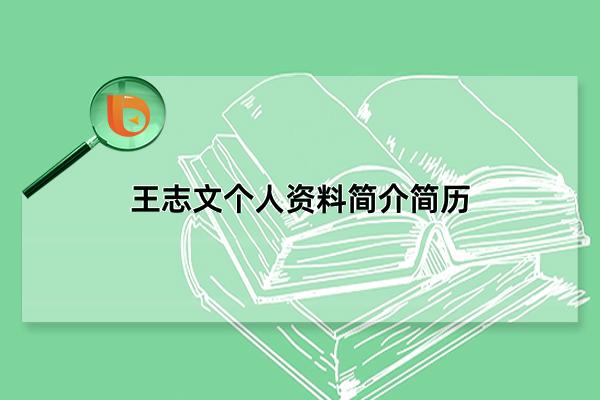 王志文个人资料简介简历，中国内地男演员(毕业于北京电影学院)(王志文个人资料简介简历)