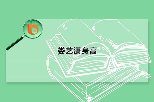 娄艺潇身高，实际身高168厘米左右(因出演爱情公寓而走红)(娄艺潇身高,实际身高)