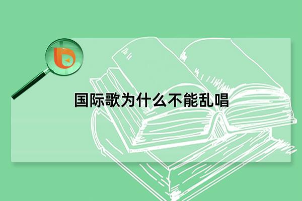 国际歌为什么不能乱唱，背后意义庄严(多国无使用版权)(国际歌为什么不唱了)