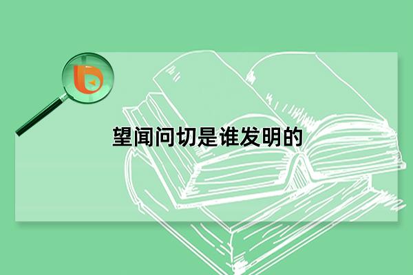 望闻问切是谁发明的，春秋战国名医扁鹊(奠定切脉诊断方法)(望闻问切是谁发明的视频)