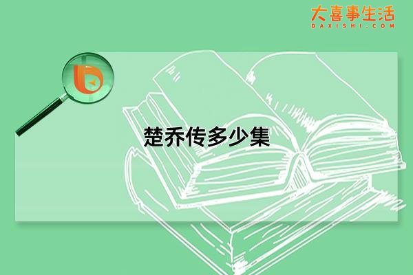 楚乔传多少集，TV版67集/DVD版58集(单集时长45 分钟)(楚乔传多少集燕洵一家被杀)