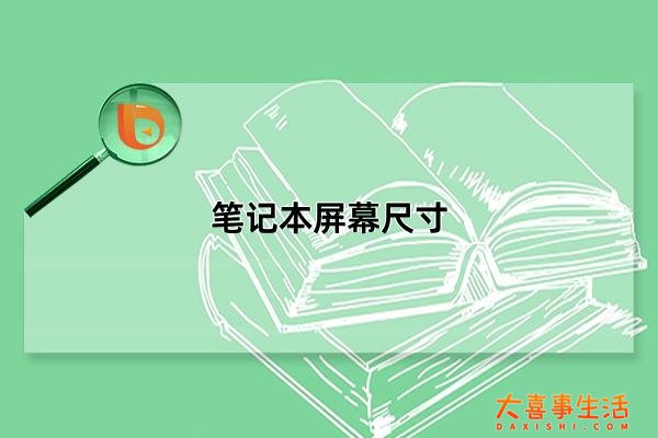 笔记本屏幕尺寸,笔记本五种尺寸选择(根据自身需求选择)(笔记本屏幕尺寸怎么计算)