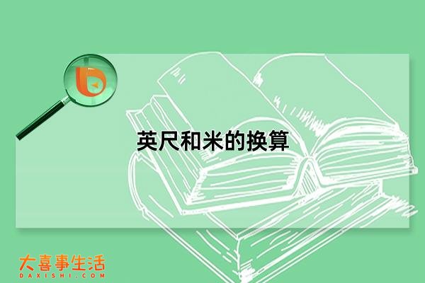 英尺和米的换算，1英尺等于0.3048米(换算厘米为30.48厘米)