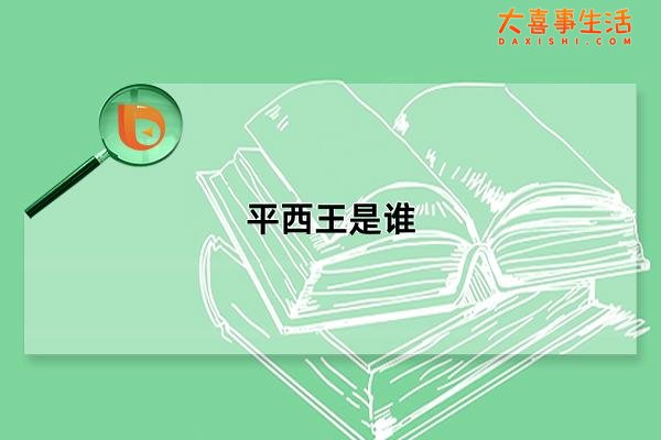 平西王是谁，明末清初政治家吴三桂(被誉为天下之罪人)(平西王是哪个明星)