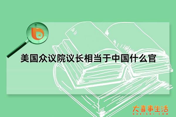 美国众议院议长相当于中国什么官，全国人大委员长(美国的三把手)(美国众议院议长是相当中国什么职务)