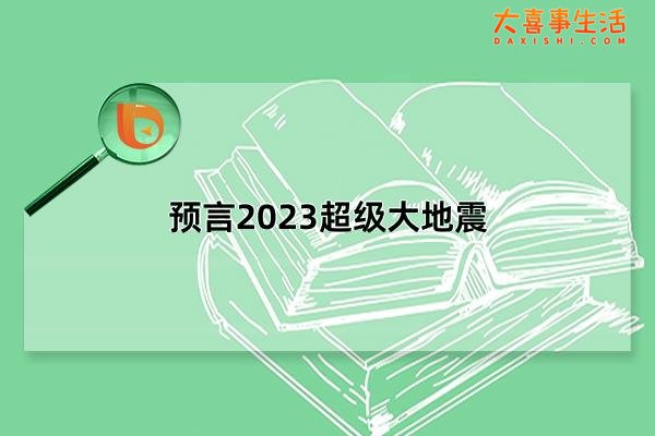 预言2023超级大地震，日本或将发生9.1级地震(可信度不高)(大预言2021)