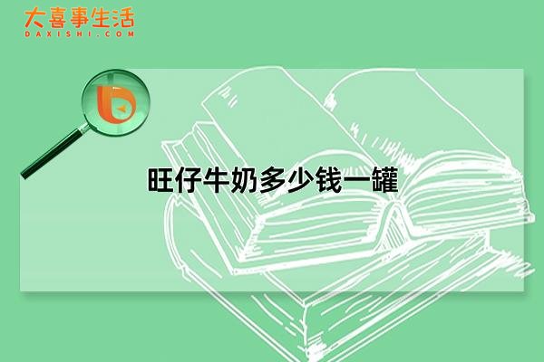 旺仔牛奶多少钱一罐，245毫升零售价五元一罐(九种规格列表)(旺仔牛奶多少钱一排4个)