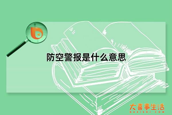 防空警报是什么意思，灾情预报/紧急报知(定要牢记的四种警报)
