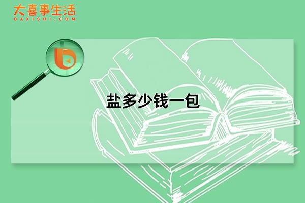 盐多少钱一包，家用食用盐哪种牌子好(价格从低到高)