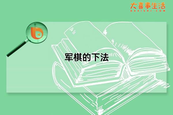 军棋的下法，军棋的玩法和规则(初学者一看就会)