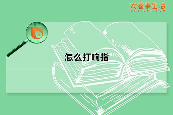 怎么打响指，如何打出响亮又清脆的响指(10秒学会)