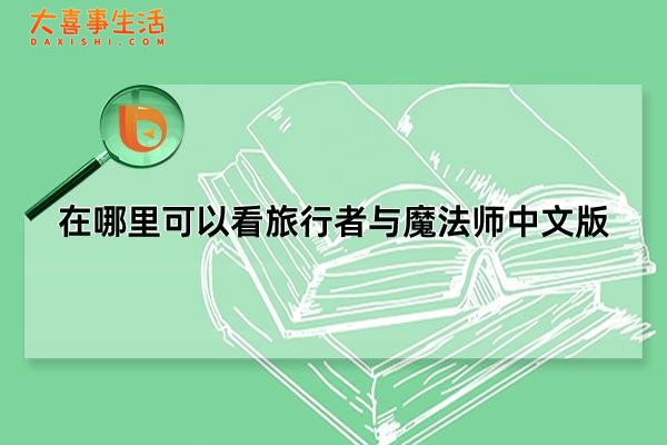 在哪里可以看旅行者与魔法师中文版(在哪里可以看旅日熊猫的视频)