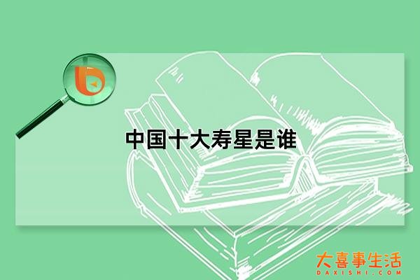 中国十大寿星是谁2023，中国十大寿星排行榜最新(长寿秘诀分析)