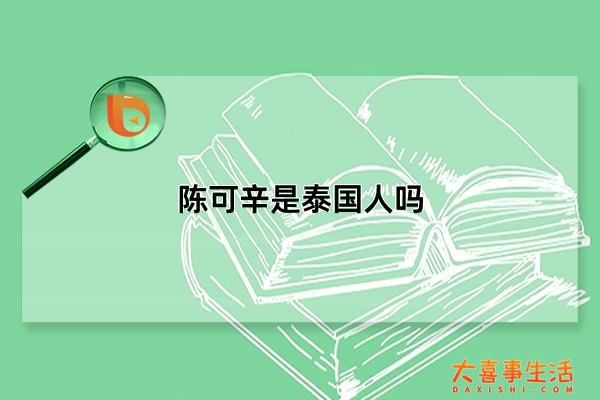 陈可辛是泰国人吗，陈可辛为什么会说泰语(出生于中国香港)(陈可辛是泰国人吗?)