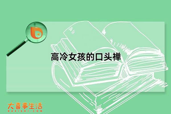 高冷女孩的口头禅，很拽很叼很冷的句子(拽姐口头禅)