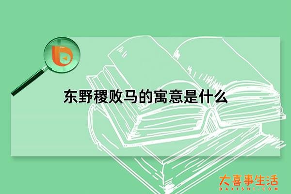 东野稷败马的寓意是什么，告诫我们做事要量力而行(否则物极必反)