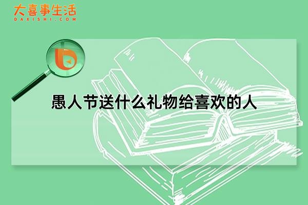 愚人节送什么礼物给喜欢的人，愚人节的特别礼物(十大趣味礼物)