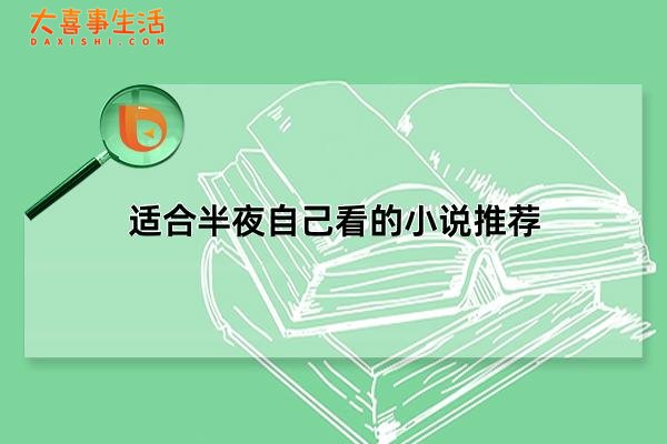 适合半夜自己看的小说推荐，适合成年的人看的书(看了面红耳赤)