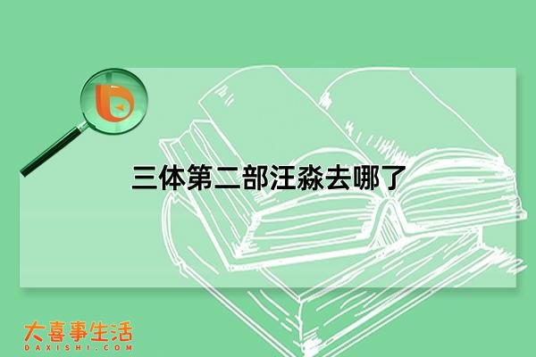 三体第二部汪淼去哪了，罗辑和汪淼一个时代吗(活了一百多岁)