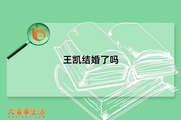 王凯结婚了吗，王凯为什么不拍戏了(娱乐圈的黄金单身汉)