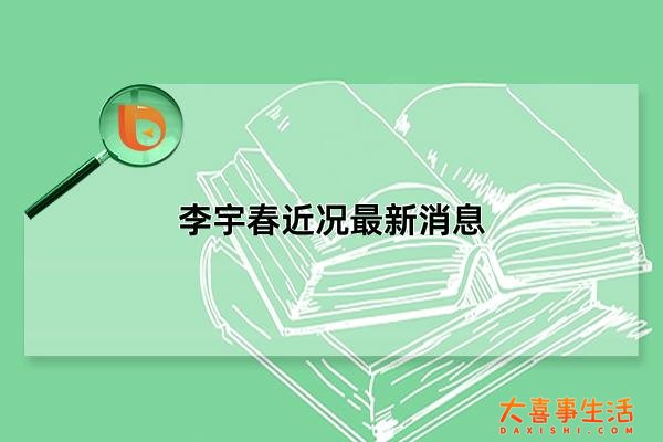 李宇春近况最新消息2023，李宇春得了强直性脊柱炎(身体状态良好)