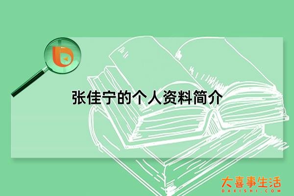 张佳宁的个人资料简介，张佳宁的现实老公是谁(性格十分低调)
