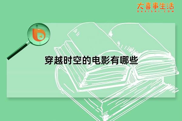 穿越时空的电影有哪些，十部顶级穿越电影(必看穿越类电影推荐)(男主可以穿越时空的电影)