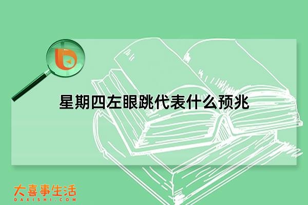 星期四左眼跳代表什么预兆，星期四左眼跳的预兆(意想不到的事发生)(星期四左眼跳跳)