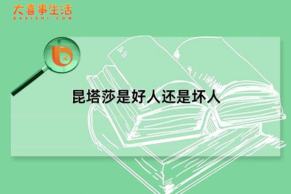 昆塔莎是好人还是坏人，昆塔莎是反派吗(险些毁灭地球)