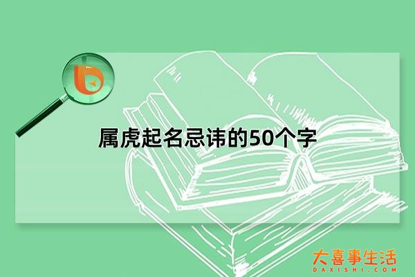 属虎起名忌讳的50个字，属虎的名字忌讳什么字(男孩/女孩)(属虎起名忌讳的偏旁)
